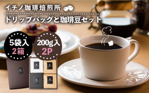 ドリップバッグとコーヒー豆のセット2箱×2パック（粉も選べる）《壱岐市》【イチノ珈琲焙煎所 】[JEQ006] コーヒー 珈琲 コーヒー豆  ドリップバッグ ストレートコーヒー おうち時間 自家焙煎 豆 粉 選べる 21000円 21000 - 長崎県壱岐市｜ふるさとチョイス -  ふるさと納税 ...