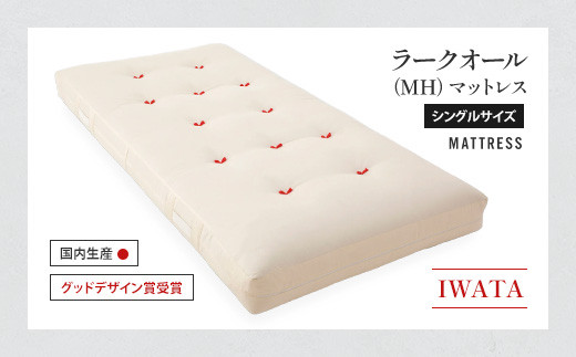 IWATA ラークオール（MH） マットレス シングルサイズ AA031 - 滋賀