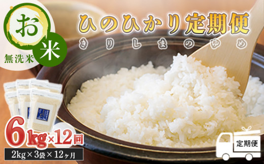 【定期便：12ヶ月連続】2023年産 霧島湧水が育む「きりしまのゆめ」ヒノヒカリ6kg×12回 減農薬栽培のお米 [特別栽培米 無洗米 真空チャック式  令和5年産]