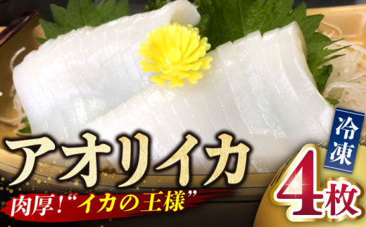 【肉厚！甘みが強い！イカの王様】新上五島町産 アオリイカ（水イカ） 刺身 冷凍 4枚【カミティバリュー】 [RBP012]