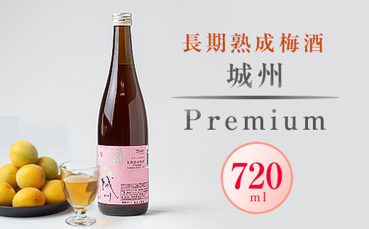 長期熟成梅酒 城州 premium 720ml【1091704】 - 京都府城陽市