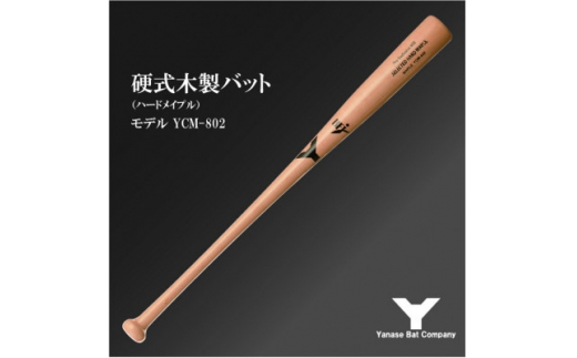 ヤナセ 硬式 木製 バット YUM-023 （Yanase YCM-023 硬式木製