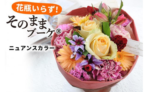水換え・花瓶のいらない花束】 そのままブーケ ニュアンス