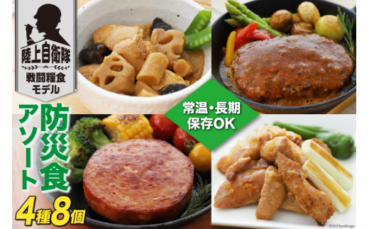 日本ハム 非常食 5年保存 防災食 アソート 4種×各2個 [日本ハム