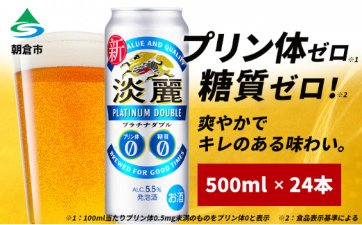 キリン 淡麗 プラチナダブル 500ml 24本 プリン体ゼロ×糖質ゼロ 発泡酒