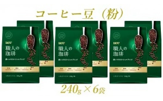 UCC 職人の珈琲」 コーヒー豆 (粉) 深いコクのスペシャルブレンド 240g×6袋 ユーシーシー上島珈琲 富士市 飲料(a1650)  静岡県富士市｜ふるさとチョイス ふるさと納税サイト