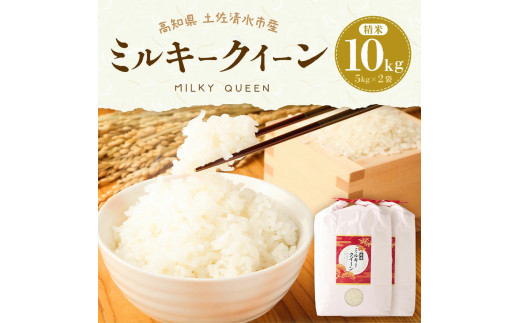 令和5年産 ミルキークイーン精米10kg（5kg×2袋）白米 お米 ご飯 ...