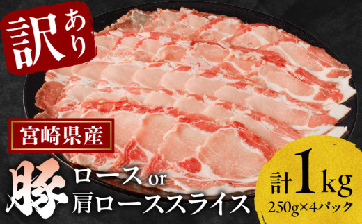 【宮崎県都農町】≪訳あり≫宮崎県産豚ローススライス計1kg≪ロース・肩ロースどちらかのお届け≫ 肉 豚 豚肉 おかず 国産_T009-0103