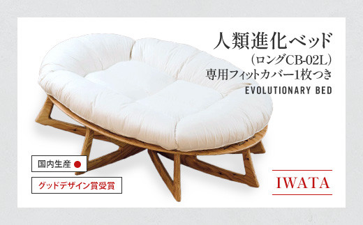 【滋賀県愛荘町】IWATA 人類進化ベッド ロング CB-02L (専用フィットカバー1枚つき) AA057