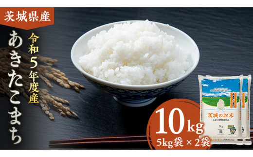 【 令和5年度産 】 茨城県産 あきたこまち 10kg ( 5kg × 2袋 ) 米 お米 コメ 白米 茨城県 精米 新生活 応援 [DK018ci]