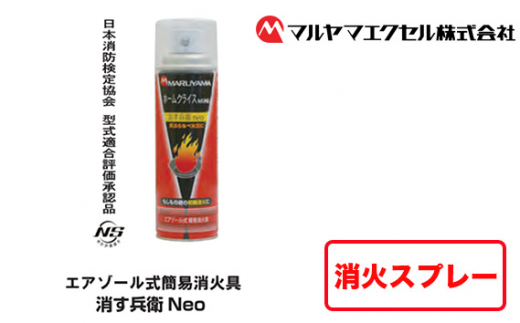 No.183 消火スプレー 消す兵衛NEO ／ エアゾール式 簡易消火具 初期