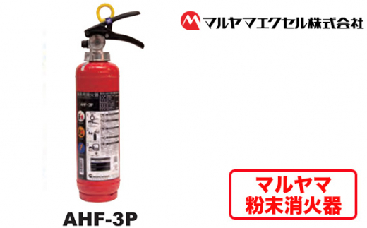 No.188 マルヤマ粉末消火器 AHF－3P ／ 業務用消火器 消火器 防災 火災