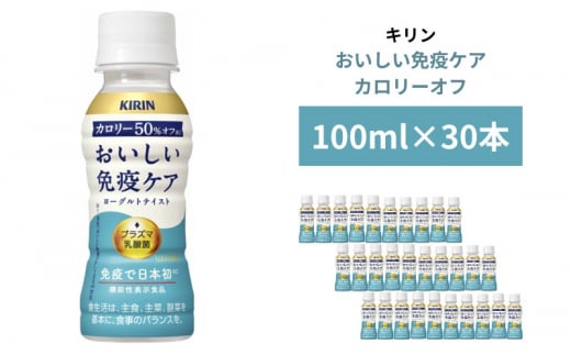 キリン おいしい免疫ケア カロリーオフ 100ml×30本入 - 神奈川県寒川町