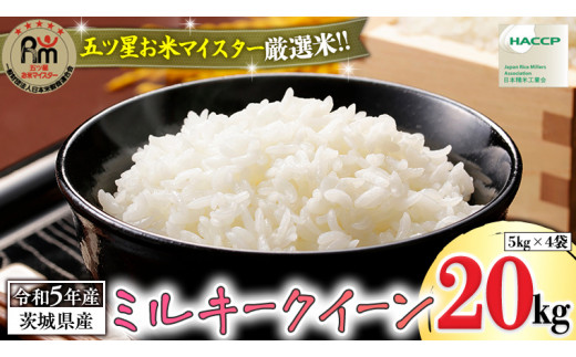 《 令和5年産 》茨城県産 ミルキークイーン 20kg ( 5kg × 4袋 ) 米 コメ こめ 五ツ星 高品質 白米 精米 お弁当 期間限定