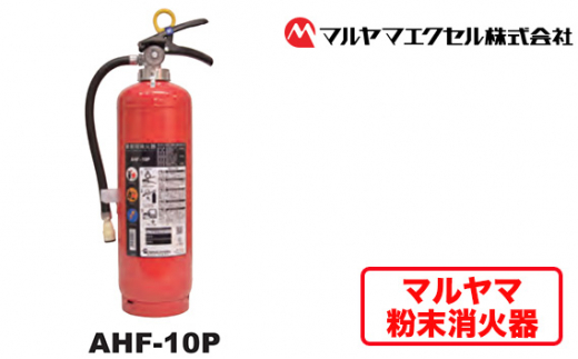 No.187 マルヤマ粉末消火器　AHF－10P ／ 業務用消火器 火災発生時 初期消火 リサイクル薬剤 千葉県