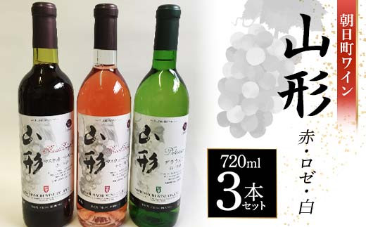 朝日町ワイン 山形 赤・ロゼ・白 720ml 3本セット F2Y-4468 - 山形県