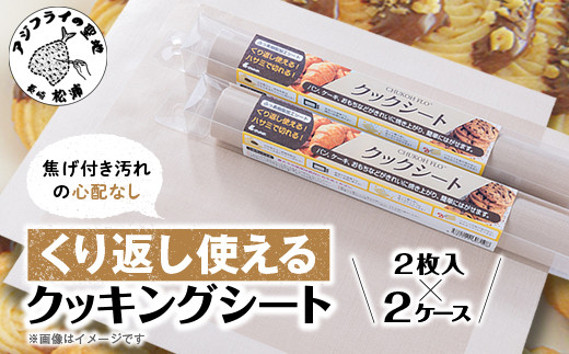 焦げ付き汚れの心配なし。くり返し使えるクッキングシート( 洗って