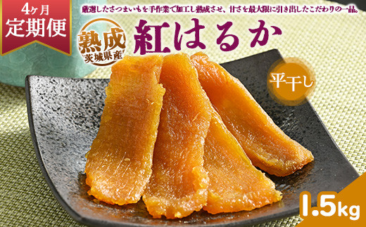 国産平干し芋1kg 茨城県ひたちなか産(紅はるか)×5セット 定期便4ヶ月】熟成紅はるか 干し芋 1.5kg平干し いも長 | 茨城県産 紅