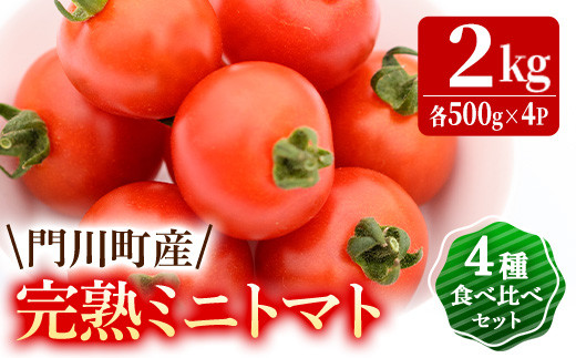 門川町産完熟ミニトマト4種食べ比べセット(合計2kg・各500g)とまと