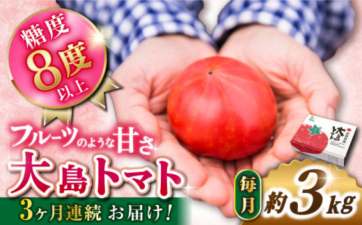 ☆先行予約☆】【 訳あり 】糖度８度以上の果実！ 大島トマト 約1.8kg 