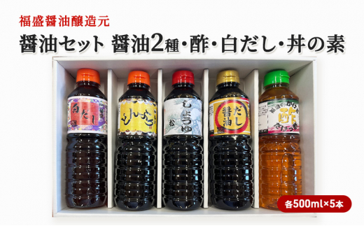 【福岡県朝倉市】醤油 セット 5種 各500ml×5本 福盛醤油 (2) だし 酢 調味料 出汁
