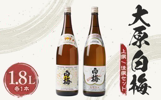 【岡山県美作市】大原白梅1.8L上撰/佳撰セット【1253506】
