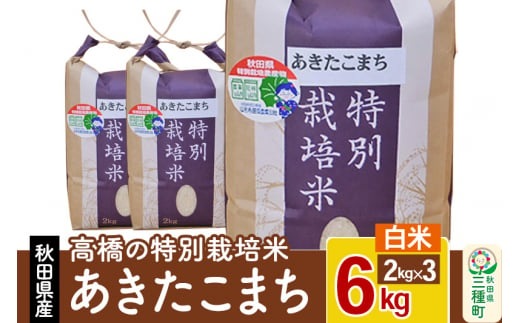 高橋の あきたこまち 特別栽培米 6kg(2kg×3袋) 秋田県産 一等米 【白米