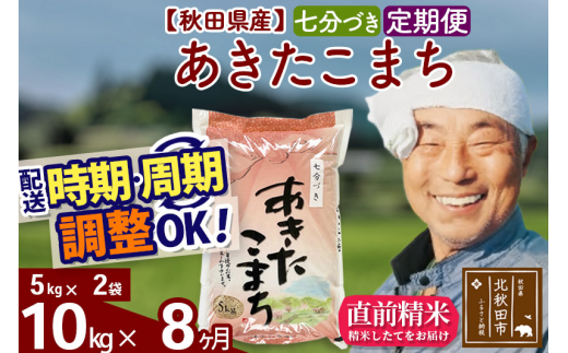 定期便8ヶ月》秋田県産 あきたこまち 10kg【7分づき】(5kg小分け袋) 令