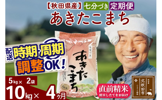 《定期便4ヶ月》秋田県産 あきたこまち 10kg【7分づき】(5kg小分け袋) 令和5年産 発送時期が選べる 隔月お届けOK お米 おおもり