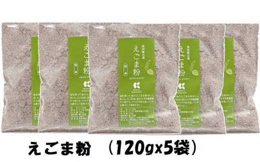 「信州飯山産えごま粉」１20g 5袋 (K-1.4)