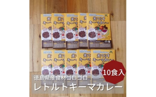 徳島県産食材ゴロゴロキーマカレー 10食入り【1477627】 - 徳島県阿南市｜ふるさとチョイス - ふるさと納税サイト