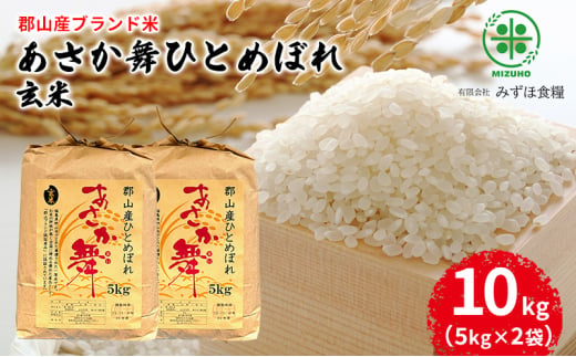 令和5年産】福島県郡山産 あさか舞 ひとめぼれ 玄米 10kg（5kg×2袋