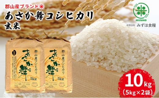 【令和5年産】福島県郡山産 あさか舞 コシヒカリ 玄米 10kg（5kg×2袋）