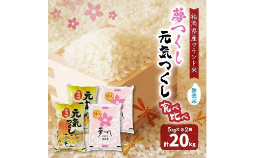 【令和5年産】福岡県産米食べ比べ＜無洗米＞「夢つくし」と「元気つくし」セット　各10kg（5kg×2袋）計20kg