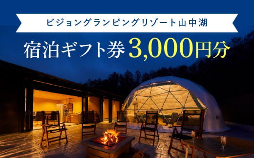 ビジョングランピングリゾート山中湖 3,000円分宿泊ギフト券 YAG017 - 山梨県山中湖村｜ふるさとチョイス - ふるさと納税サイト