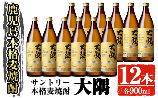 サントリー 本格焼酎 大隅〈麦〉 (900ml×12本・計10.8L) お酒 焼酎 麦
