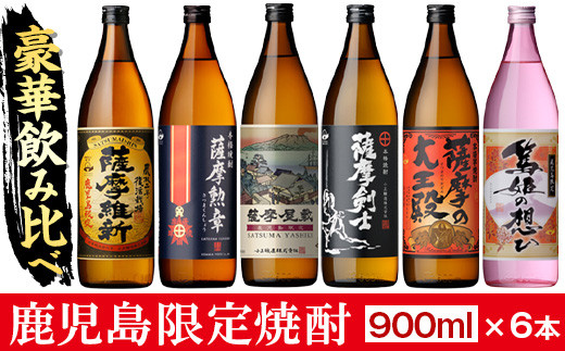 No.018 本格焼酎ふるさと鹿児島限定セット(900ml×6本) 酒 焼酎