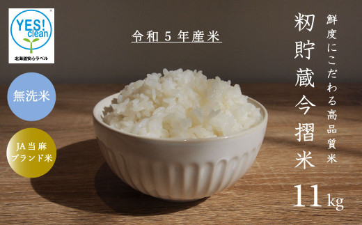 令和5年産 籾貯蔵今摺米きたくりん無洗米 11kg (5.5kg×2袋) - 北海道