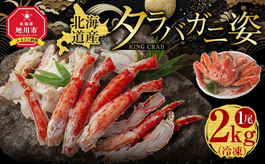 北海道産タラバガニ姿 1尾 2.0kg（冷凍）_00587 - 北海道旭川市