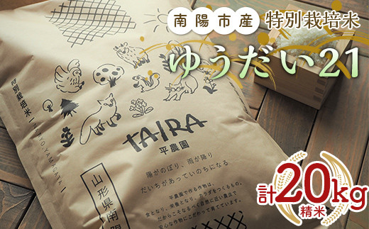 令和5年産 特別栽培米 ゆうだい21 (精米) 20kg (5kg×4袋)《令和5年10月下旬～発送》『平農園』 山形県 南陽市 [2038]