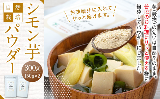 AB1-007 シモン芋パウダー 300g（150g×2袋セット） - 千葉県長生村