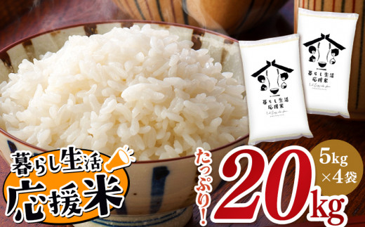 毎日食卓・米農家 応援米 20kg ( 5kg ×4袋) 熊本県産 お米 白米 | お米 お米 精米 白米 お米 毎日食卓米 お米 お米 農家応援米  お米 20キロ お米 お米 ブレンド米 お米 家庭用 送料無料 お米 熊本 お米 コロナ支援 お米