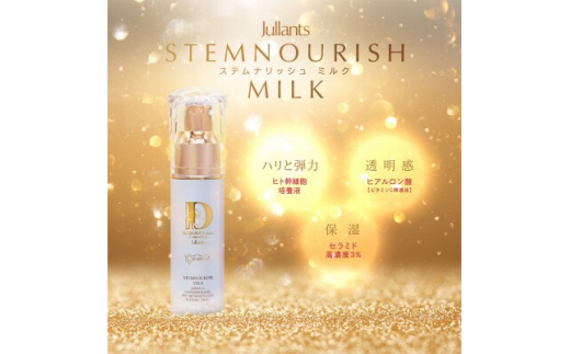 ＜ジュランツ＞ステムナリッシュミルク　　　30ml　銀座高須クリニックの高須英津子が研究開発【1468674】