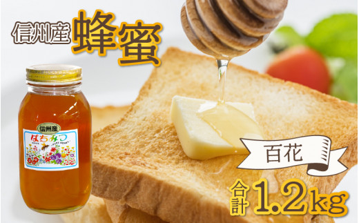 ふるさと納税 長野県 岡谷市 信州産蜂蜜 百花 1.2kg メーカー再生品