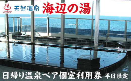 天然温泉 海辺の湯 日帰り温泉ペア個室利用券（平日限定） - 千葉県富津市｜ふるさとチョイス - ふるさと納税サイト