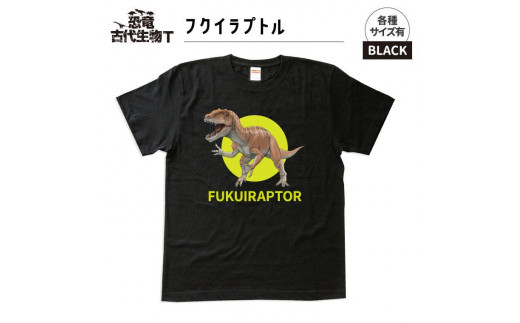 ふるさと納税 服 福島県 いわき市 恐竜・古代生物Tシャツ　フクイラプトル 040　サイズＸＸＬ（レギュラー） ブラック　サイズＸＸＬ 恐竜・古代生物Tシャツ フクイラプトル 040 サイズXXL