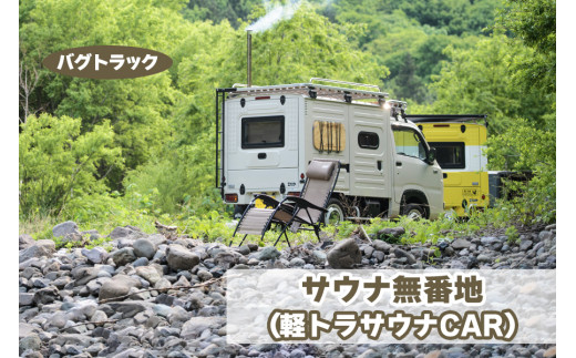 バグトラック サウナ無番地 (軽トラサウナCAR)｜バグトラック バグトラ