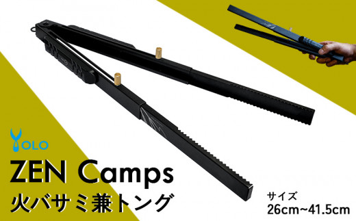 ZEN Camps「火バサミ兼トング」【 キャンプ アウトドア 屋外 初心者