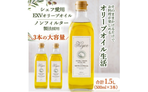 キヨエ』 エキストラバージンオリーブオイル500ml×3本【1466314】 - 大阪府茨木市｜ふるさとチョイス - ふるさと納税サイト