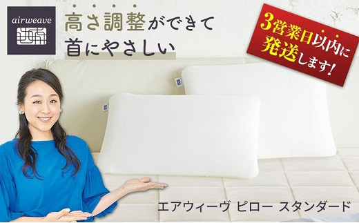 エアウィーヴ ピロー スタンダード 枕 寝具 まくら マクラ 睡眠 快眠